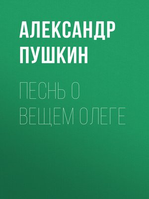 cover image of Песнь о вещем Олеге